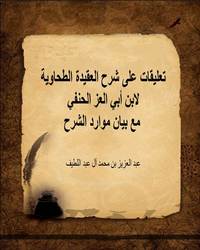 تعليقات على شرح العقيدة الطحاوية لابن أبي العز الحنفي مع بيان موارد الشرح